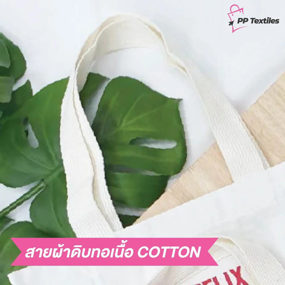 สายผ้าดิบทอเนื้อ COTTON 
ผลิตจากเส้นด้ายคอตตอน ซึ่งทำมาจากใยฝ้ายธรรมชาติ 100% มีความนุ่ม