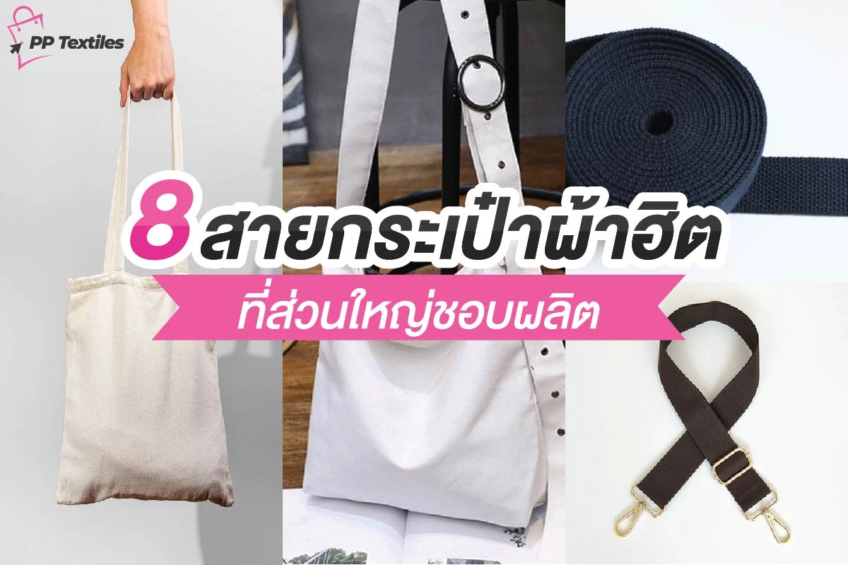 8 สายกระเป๋าผ้าฮิต ที่ส่วนใหญ่ชอบผลิต