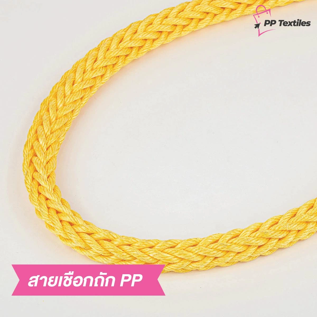 สายเชือกถัก PP
มีลักษณะคล้ายกับเนื้อไนล่อนแต่จะมีความแน่นของการถักทอน้อยกว่าและมีความเหนี่ยวน้อยกว่าไนล่อ