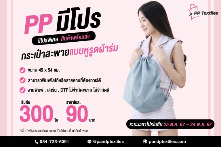 ขอมอบข้อเสนอพิเศษ กระเป๋าสะพายแบบหูรูดผ้าร่ม ราคาเริ่มต้นเพียง 90 บาท ปรับแต่งโลโก้ ลายสกรีนได้ตามต้องการ คุณภาพเยี่ยม ราคาประหยัด สั่งขั้นต่ำ 300 ใบ โปรโมชั่นถึง 24 พ.ย. 67 เท่านั้น!