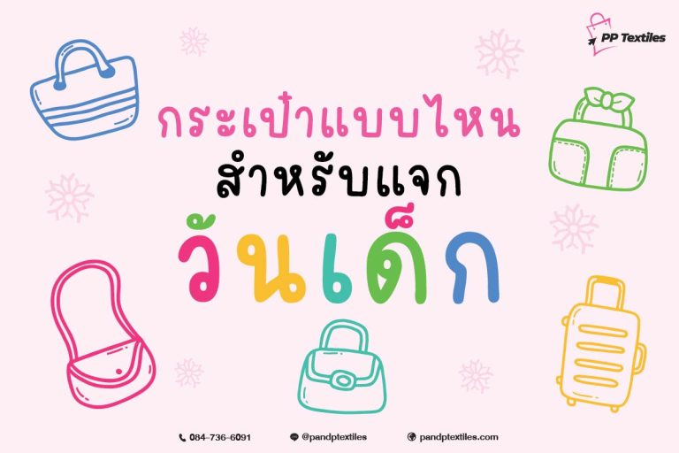 PP Textiles ผู้ช่วยสร้างสรรค์และผลิตกระเป๋าที่เต็มไปด้วยความประทับใจและคุณภาพ