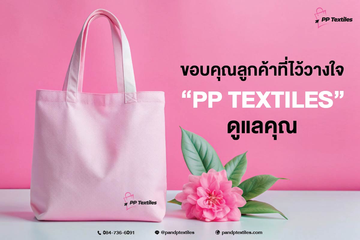 ขอบคุณลูกค้าที่เลือกให้ PP TEXTILES ได้ดูแลการผลิตกระเป๋า