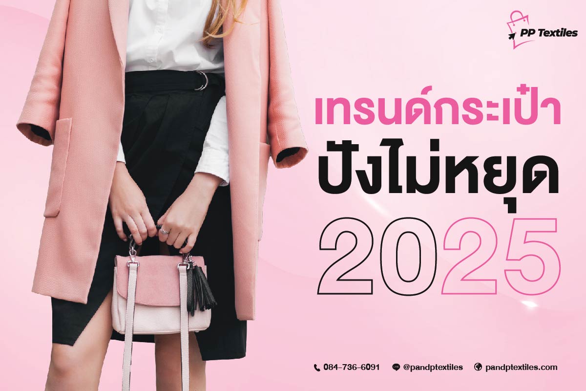 เทรนด์กระเป๋า 2025