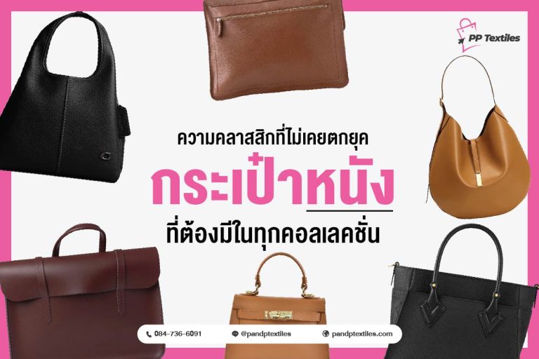 กระเป๋าหนังเพิ่มความหรูหราให้กับลุคของคุณ เหมาะกับคนที่ต้องการใช้สิ่งที่มีคุณภาพและสวยงาม