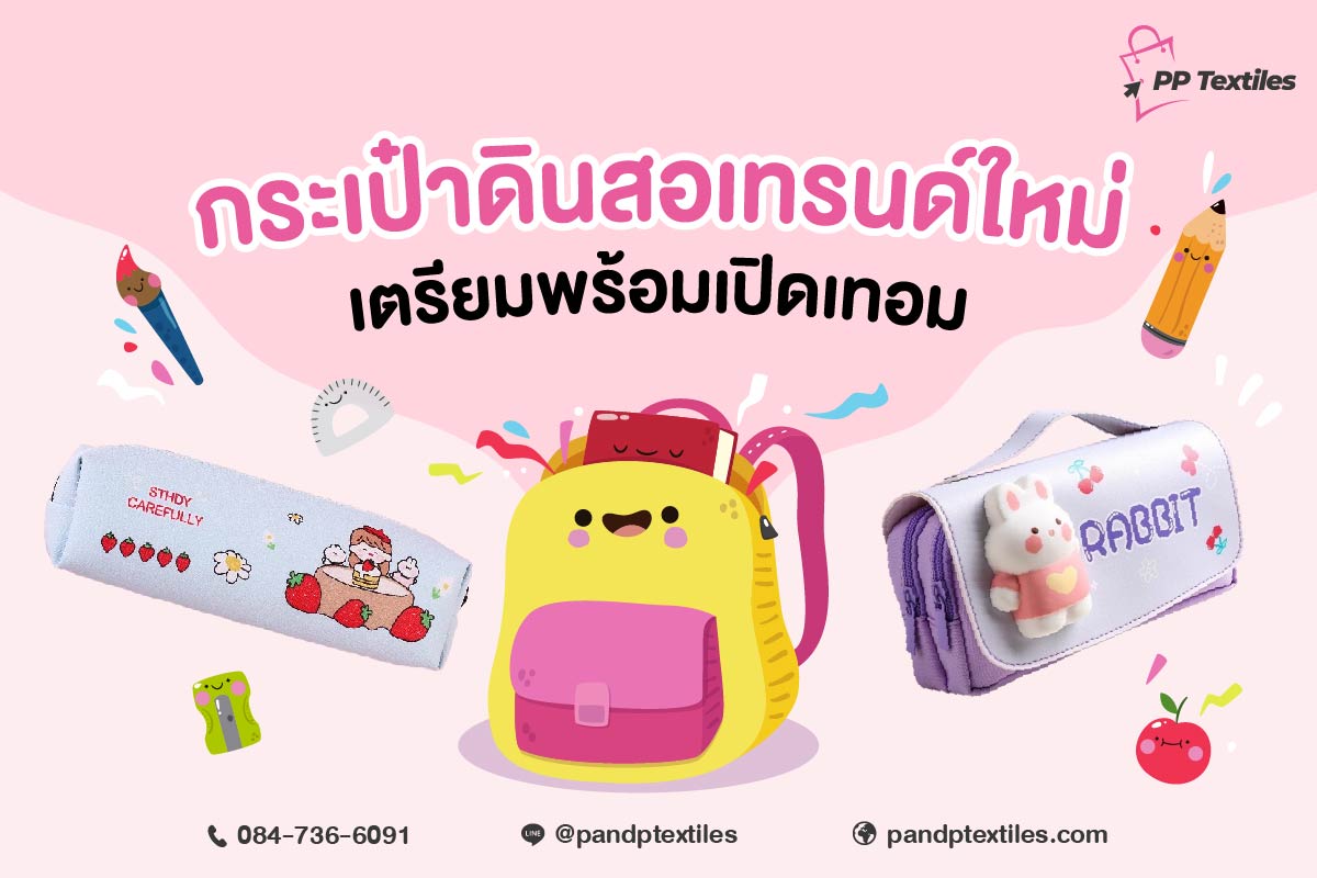 การเลือกกระเป๋าดินสอสุดเก๋เป็นการแสดงออกถึงสไตล์และความคิดสร้างสรรค์
