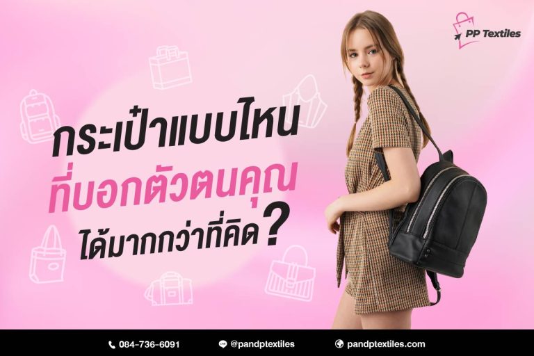กระเป๋าแบบไหน บอกอะไรเกี่ยวกับตัวคุณ?