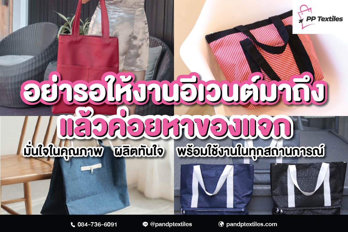 การเตรียมกระเป๋าพรีเมียมสำหรับงานอีเวนต์ล่วงหน้าคือทางเลือกที่ดีที่สุด