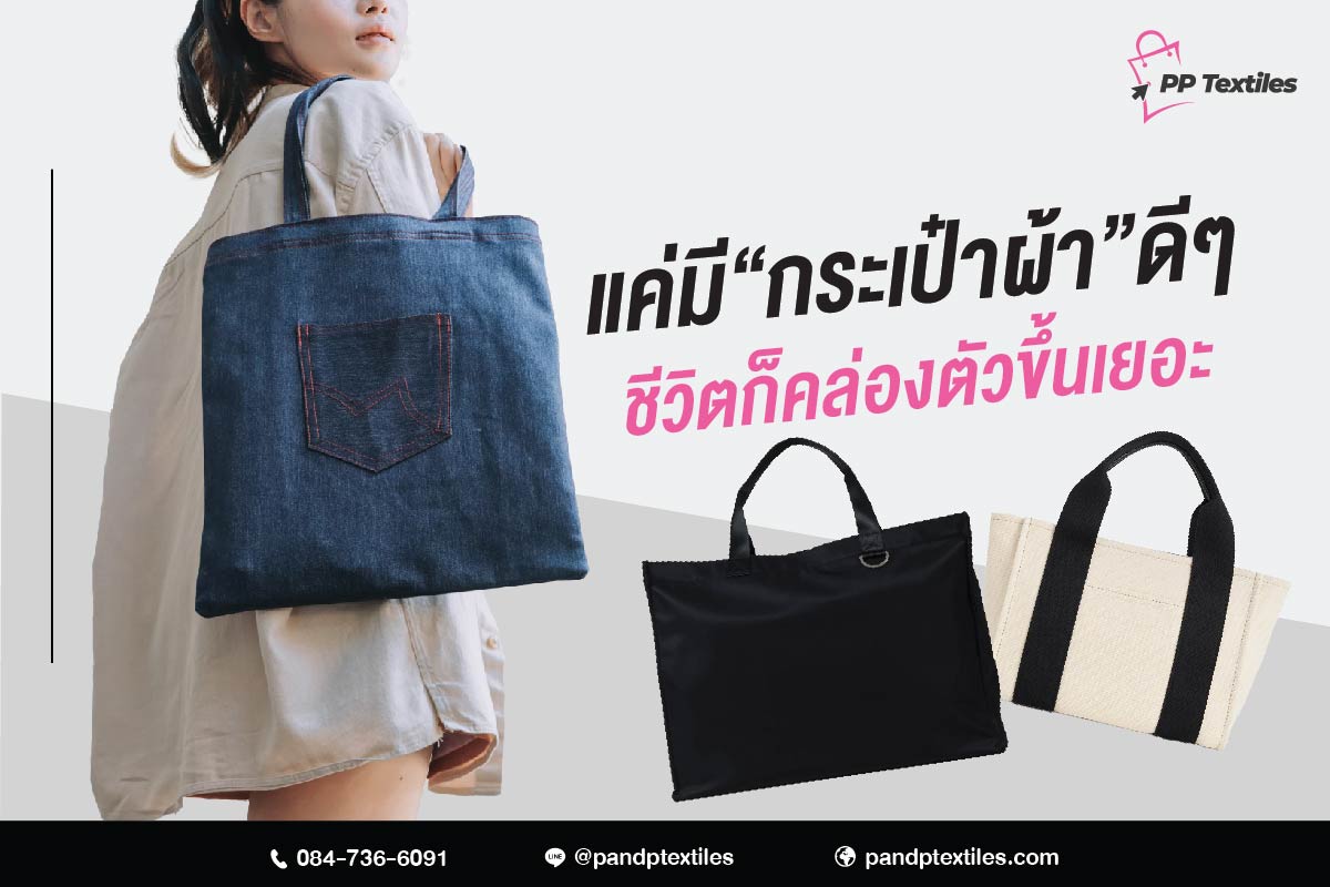 กระเป๋าผ้าช่วยให้ชีวิตของคุณสะดวกขึ้นและการเลือกสิ่งที่มีประโยชน์และเป็นมิตรต่อสิ่งแวดล้อม