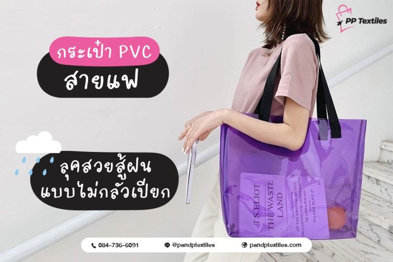 สั่งผลิตกระเป๋า PVC กับเราลุคสวยสู้ฝน พร้อมรับทุกโปรเจกต์