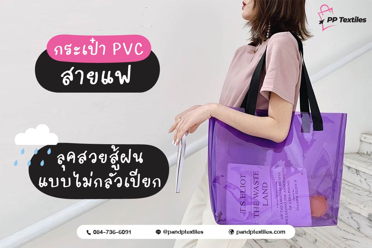 สั่งผลิตกระเป๋า PVC กับเราลุคสวยสู้ฝน พร้อมรับทุกโปรเจกต์