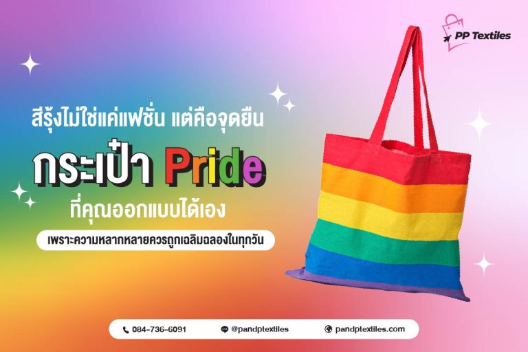 สีรุ้งบนกระเป๋าใบนี้ คุณสามารถ "สะพายความภาคภูมิใจ" ไปได้ทุกที่