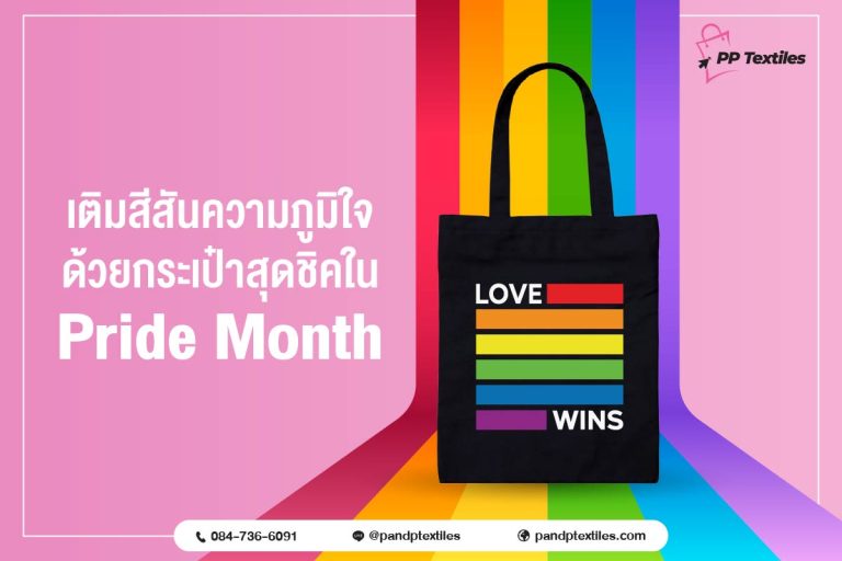 เฉลิมฉลอง Pride Month ด้วยกระเป๋าสุดพิเศษที่จะช่วยเติมสีสันและความมั่นใจให้กับทุกวันของคุณ