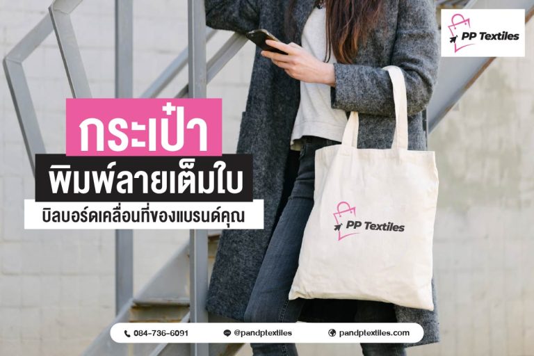 เราให้บริการผลิตกระเป๋าหลากหลายรูปแบบ พร้อมระบบพิมพ์ลายที่คมชัด สีสด ไม่หลุดง่าย
