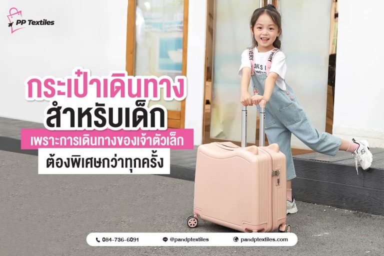 กระเป๋าเดินทางสำหรับเด็กในปัจจุบันถูกออกแบบให้ เป็นของใช้ที่กลายเป็นของเล่นได้ในตัว