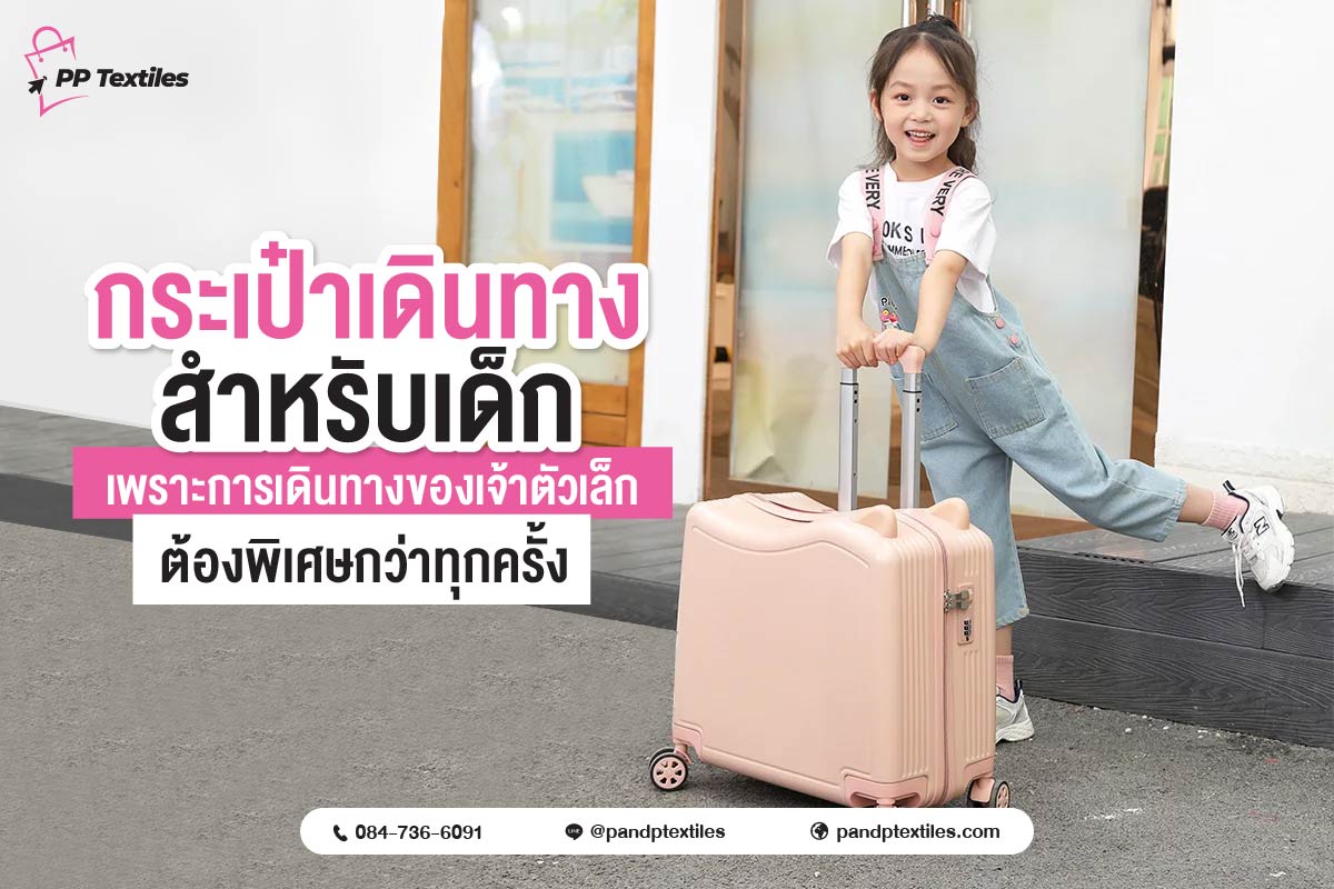 กระเป๋าเดินทางสำหรับเด็กในปัจจุบันถูกออกแบบให้ เป็นของใช้ที่กลายเป็นของเล่นได้ในตัว