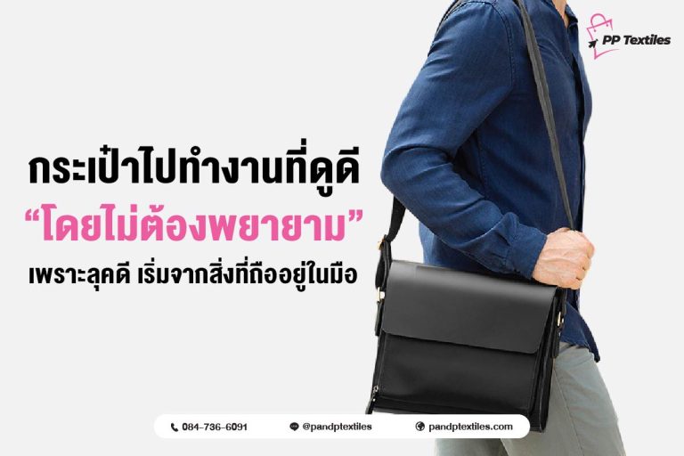 เพราะกระเป๋าที่ใช่ ทำให้คุณดูดีแบบไม่ต้องพยายาม