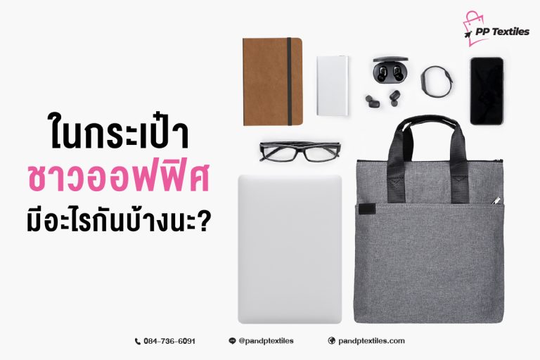 กระเป๋าทรงออฟฟิศ ตัวเลือกที่ตอบโจทย์ จะให้พนักงานใช้ก็ภูมิใจ จะมอบให้ลูกค้าก็ประทับใจ