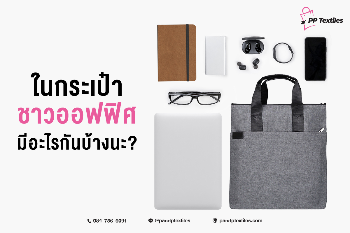 กระเป๋าทรงออฟฟิศ ตัวเลือกที่ตอบโจทย์ จะให้พนักงานใช้ก็ภูมิใจ จะมอบให้ลูกค้าก็ประทับใจ